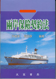 兩岸保險契約法